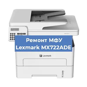 Замена системной платы на МФУ Lexmark MX722ADE в Ростове-на-Дону
